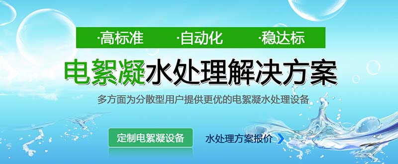 電絮凝水處理解決方案